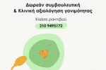 ΠΑΓΚΟΣΜΙΑ ΗΜΕΡΑ ΓΟΝΙΜΟΤΗΤΑΣ 2025 - ΔΩΡΕΑΝ ΣΥΜΒΟΥΛΕΥΤΙΚΗ & ΚΛΙΝΙΚΗ ΑΞΙΟΛΟΓΗΣΗ ΓΟΝΙΜΟΤΗΤΑΣ