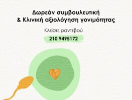 ΠΑΓΚΟΣΜΙΑ ΗΜΕΡΑ ΓΟΝΙΜΟΤΗΤΑΣ 2025 - ΔΩΡΕΑΝ ΣΥΜΒΟΥΛΕΥΤΙΚΗ & ΚΛΙΝΙΚΗ ΑΞΙΟΛΟΓΗΣΗ ΓΟΝΙΜΟΤΗΤΑΣ