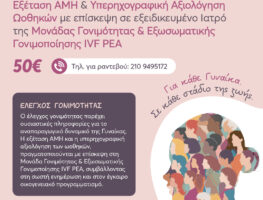 ΗΜΕΡΑ ΓΥΝΑΙΚΑΣ 2026 - ΠΡΟΝΟΜΙΑΚΗ ΤΙΜΗ ΣΕ ΕΛΕΓΧΟ ΓΟΝΙΜΟΤΗΤΑΣ
